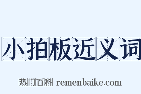 小拍板近义词是什么意思的图片